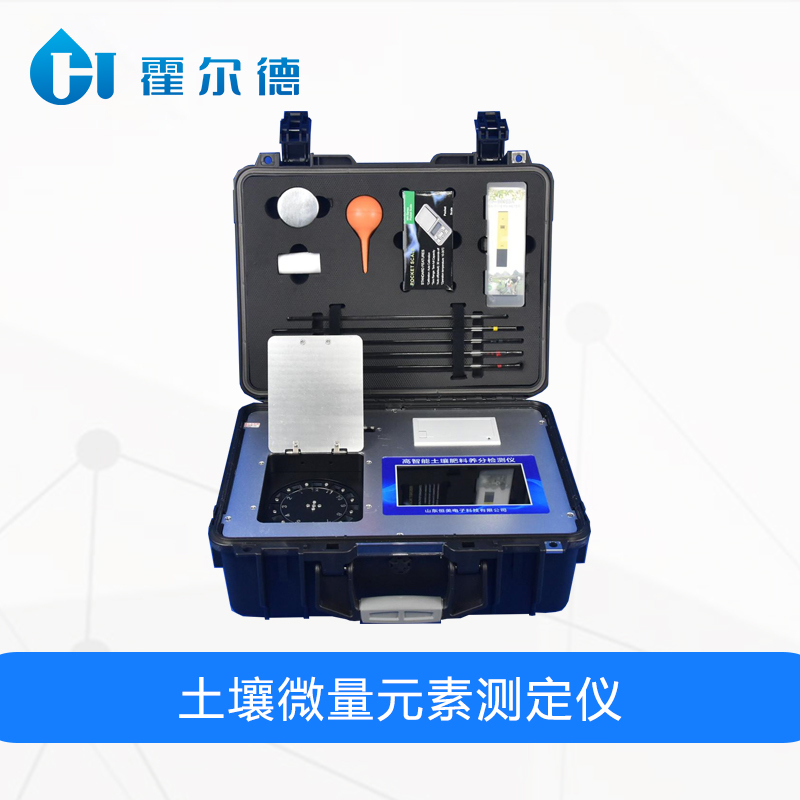 土壤微量元素測(cè)定儀