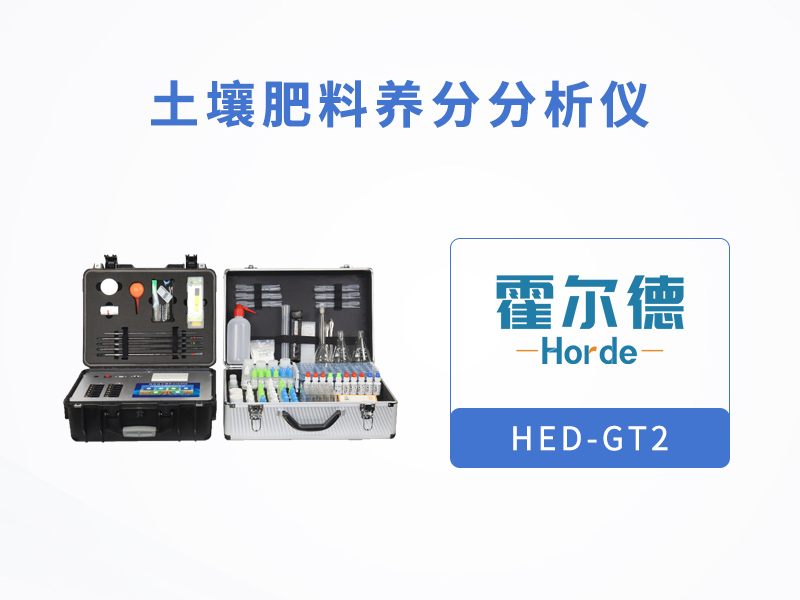 提供科學(xué)施肥的土壤肥料檢測儀