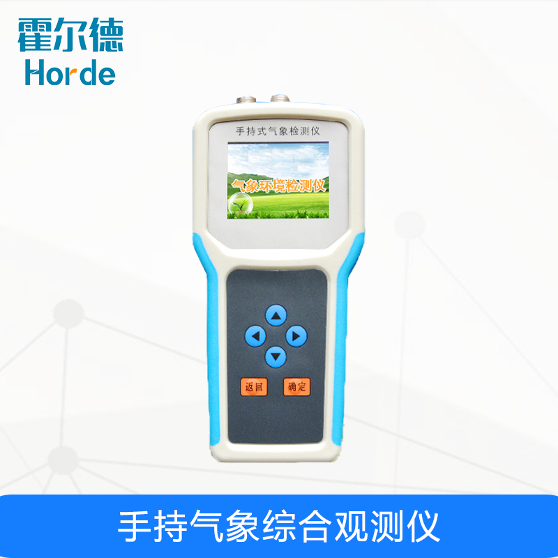 手持氣象綜合觀測(cè)儀，可對(duì)土壤環(huán)境參數(shù)進(jìn)行監(jiān)測(cè)